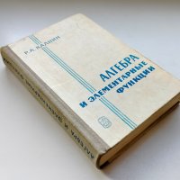 Алгебра и элементарные функции