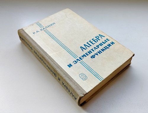 Алгебра и элементарные функции