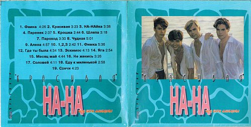 НА-НА - Красивая