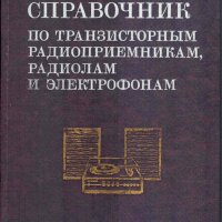 Справочник по транзисторным радиоприемникам, радиолам и электрофонам: Ч. 2.