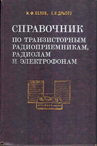 Справочник по транзисторным радиоприемникам, радиолам и электрофонам: Ч. 2.
