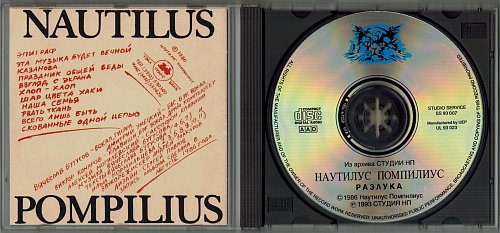 Nautilus Pompilius - Разлука