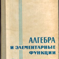Алгебра и элементарные функции