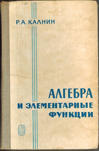 Алгебра и элементарные функции