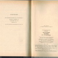 Последний человек из Атлантиды, Александр Беляев