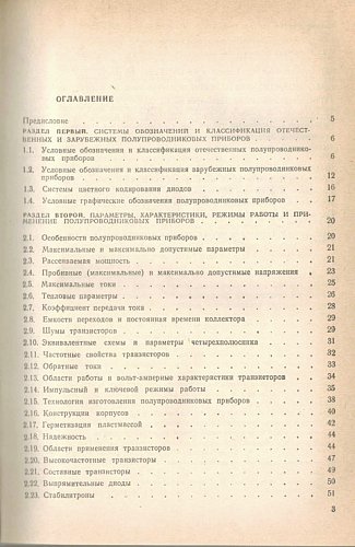 Отечественные полупроводниковые приборы и их зарубежные аналоги