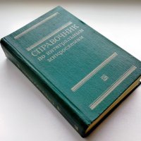 Справочник по интегральным микросхемам