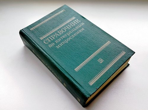 Справочник по интегральным микросхемам
