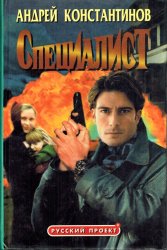 Специалист, Андрей Константинов