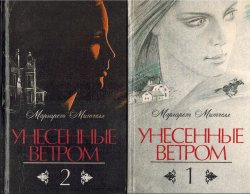 Унесенные ветром (2 тома), Маргарет Митчелл
