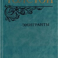 Эмигранты, Алексей Толстой