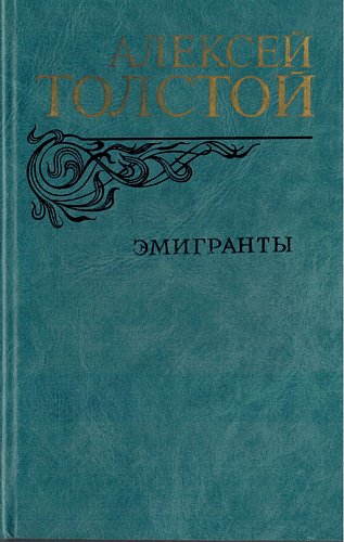 Эмигранты, Алексей Толстой