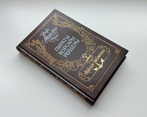 Пираты, корсары, рейдеры, Игорь Можейко