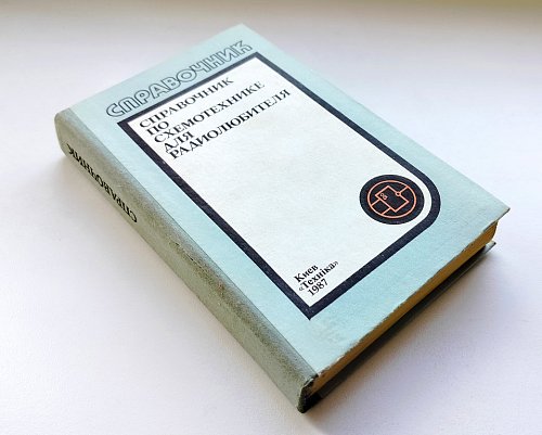 Справочник по схемотехнике для радиолюбителя
