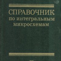 Справочник по интегральным микросхемам