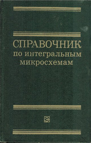 Справочник по интегральным микросхемам