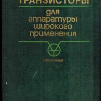 Транзисторы для аппаратуры широкого применения