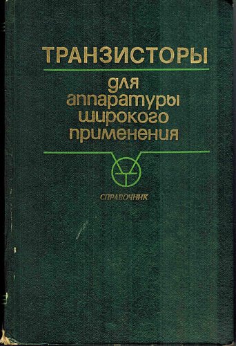 Транзисторы для аппаратуры широкого применения