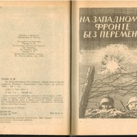 На Западном фронте без перемен • Время жить и время умирать, Э.М.Ремарк