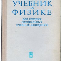 Учебник по физике для средних специальных учебных заведения