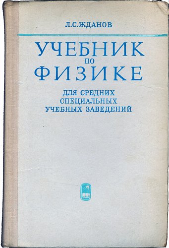 Учебник по физике для средних специальных учебных заведения