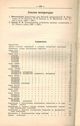 Микросхемы для бытовой радиоаппаратуры