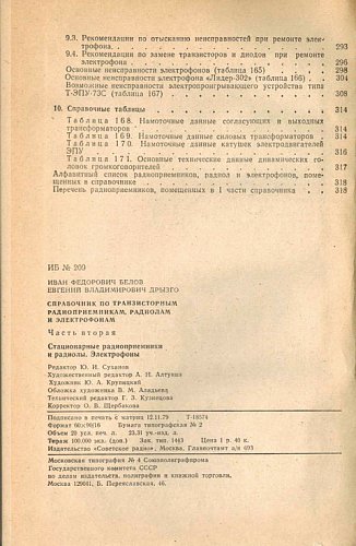 Справочник по транзисторным радиоприемникам, радиолам и электрофонам: Ч. 2.