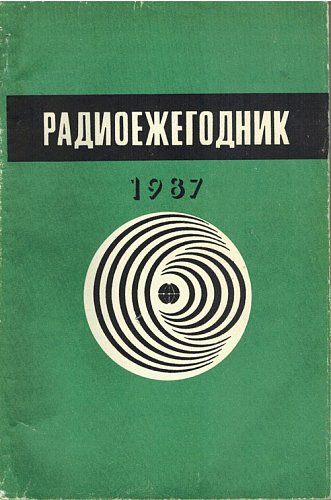 Радиоежегодник 1987