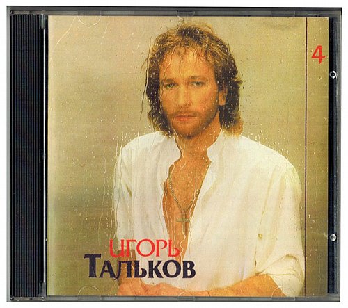 Тальков Игорь Моя любовь