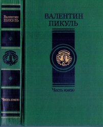 Честь имею, Валентин Пикуль