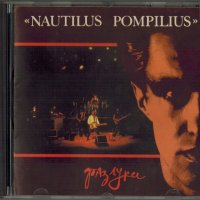 Nautilus Pompilius - Разлука