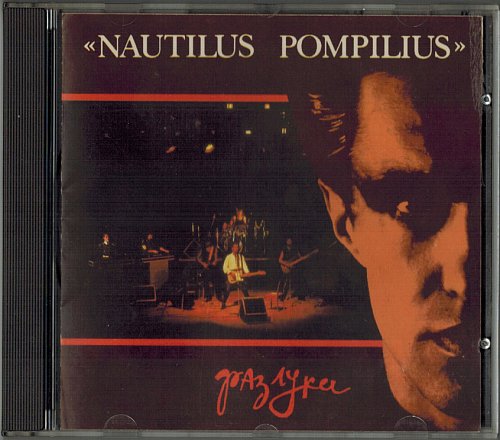 Nautilus Pompilius - Разлука