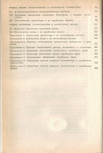 Отечественные полупроводниковые приборы и их зарубежные аналоги