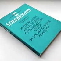 Интегральные микросхемы производства СССР и их зарубежные аналоги