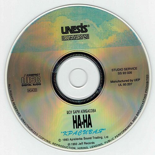 НА-НА - Красивая