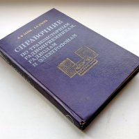 Справочник по транзисторным радиоприемникам, радиолам и электрофонам: Ч. 2.