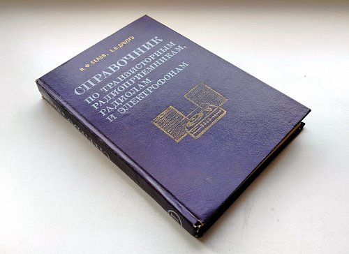 Справочник по транзисторным радиоприемникам, радиолам и электрофонам: Ч. 2.
