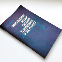 Импульсные блоки питaния телeвизоpoв и их рeмонт