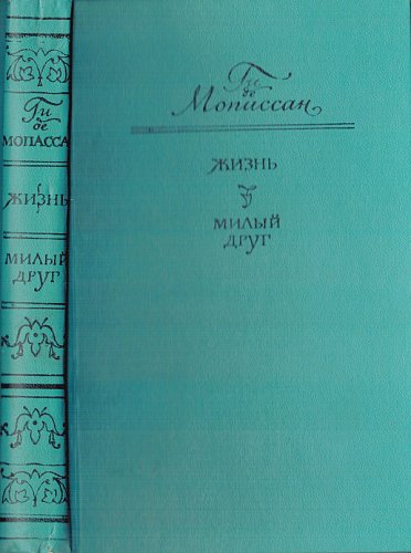 Жизнь • Милый друг, Ги де Мопассан
