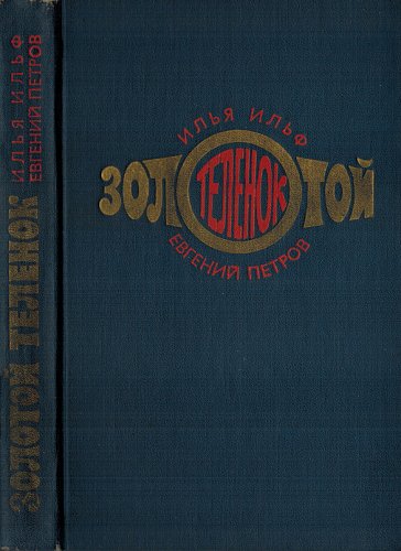 Золотой теленок, Илья Ильф и Евгений Петров