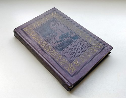 Человек-невидимка, Герберт Уэллс