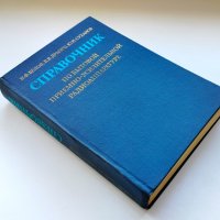 Справочник по бытовой приемно-усилительной радиоаппаратуре