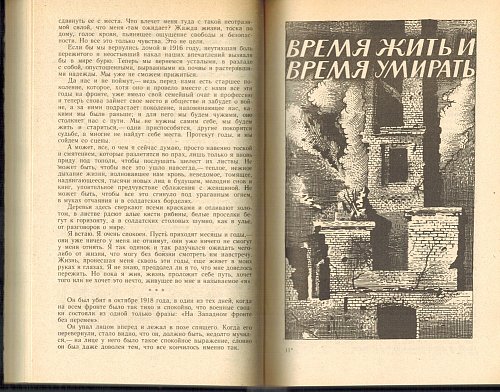 На Западном фронте без перемен • Время жить и время умирать, Э.М.Ремарк