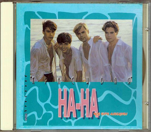 НА-НА - Красивая