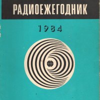 Радиоежегодник 1984