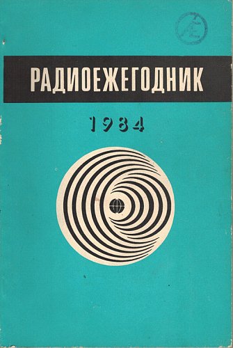 Радиоежегодник 1984