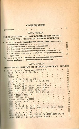 Полупроводниковые приборы: Диоды, тиристоры, оптоэлектронные приборы