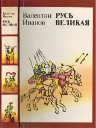 Русь Великая, Валентин Иванов