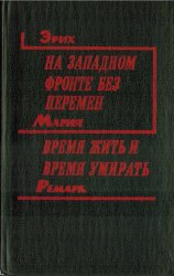 На Западном фронте без перемен • Время жить и время умирать, Э.М.Ремарк