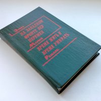 На Западном фронте без перемен • Время жить и время умирать, Э.М.Ремарк